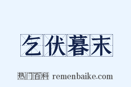 乞伏暮末是什么意思的图片
